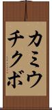 カミウチクボ Scroll