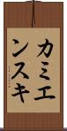 カミエンスキ Scroll