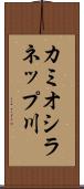 カミオシラネップ川 Scroll