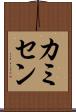 カミセン Scroll