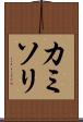 カミソリ Scroll