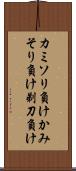 カミソリ負け Scroll