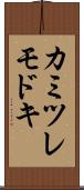 カミツレモドキ Scroll