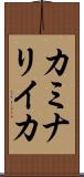 カミナリイカ Scroll