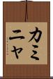 カミニャ Scroll
