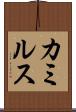 カミルス Scroll