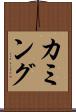 カミング Scroll