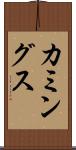 カミングス Scroll