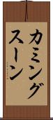 カミングスーン Scroll
