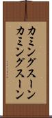 カミングスーン Scroll