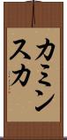 カミンスカ Scroll