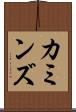 カミンズ Scroll