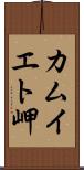 カムイエト岬 Scroll