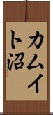 カムイト沼 Scroll