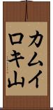 カムイロキ山 Scroll