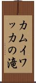 カムイワッカの滝 Scroll