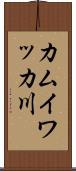 カムイワッカ川 Scroll
