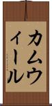 カムウィール Scroll
