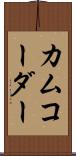 カムコーダー Scroll
