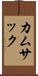 カムサック Scroll
