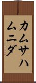 カムサハムニダ Scroll