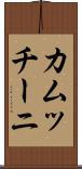 カムッチーニ Scroll