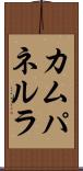カムパネルラ Scroll