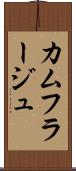 カムフラージュ Scroll