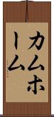 カムホーム Scroll