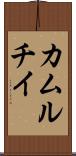 カムルチイ Scroll
