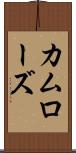 カムローズ Scroll