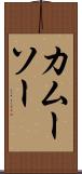 カムーソー Scroll