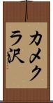 カメクラ沢 Scroll
