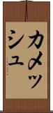 カメッシュ Scroll