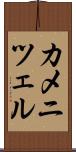 カメニツェル Scroll