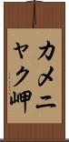 カメニャク岬 Scroll