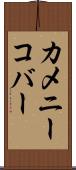 カメニーコバー Scroll