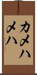 カメハメハ Scroll