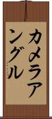 カメラ・アングル Scroll