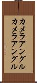 カメラアングル Scroll
