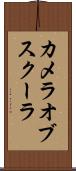 カメラオブスクーラ Scroll