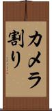 カメラ割り Scroll
