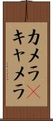 カメラ(P) Scroll