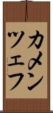 カメンツェフ Scroll