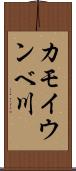 カモイウンベ川 Scroll