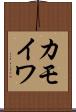 カモイワ Scroll