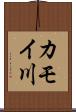 カモイ川 Scroll