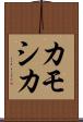 カモシカ Scroll