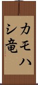 カモハシ竜 Scroll