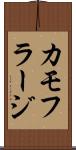 カモフラージ Scroll